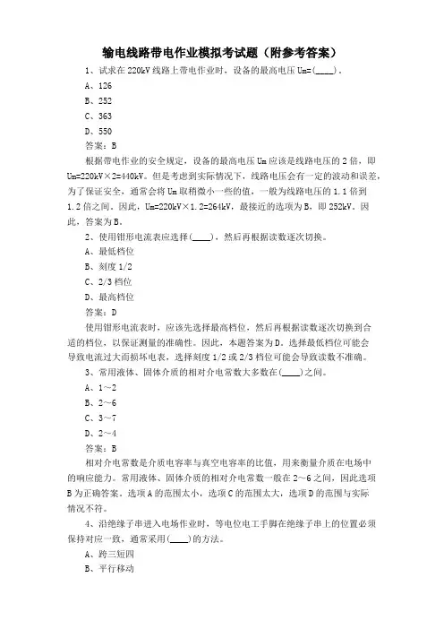 输电线路带电作业模拟考试题(附参考答案)
