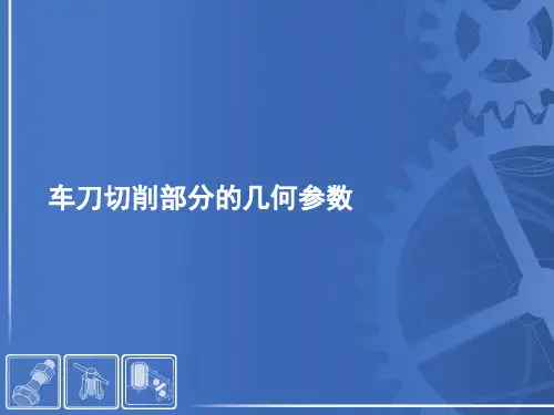 车刀切削部分的几何要素