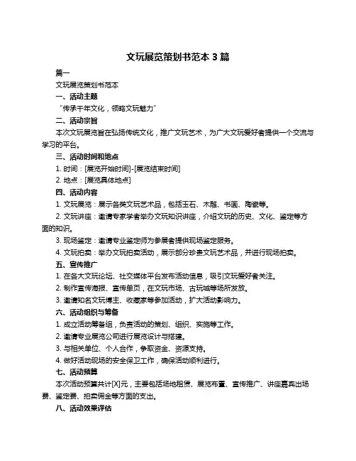 文玩展览策划书范本3篇