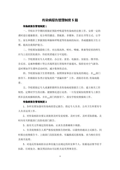 传染病报告管理制度5篇