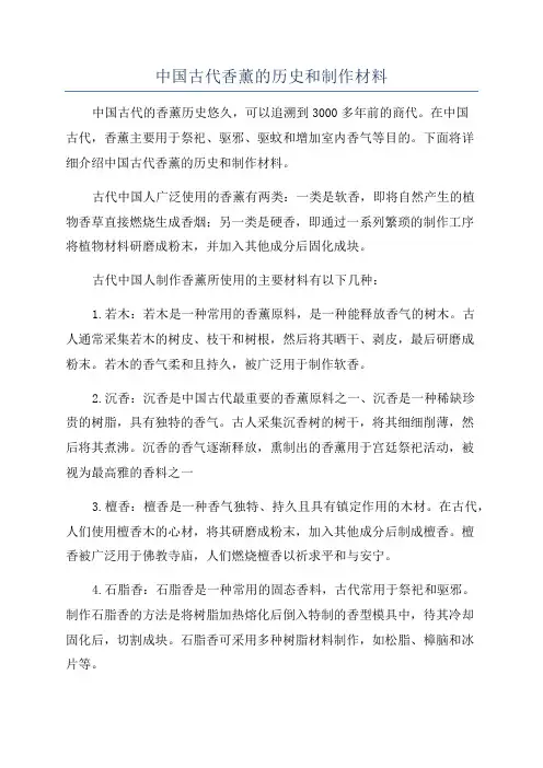 中国古代香薰的历史和制作材料