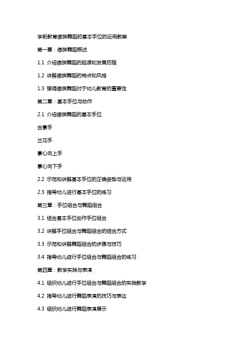 学前教育傣族舞蹈的基本手位的运用教案