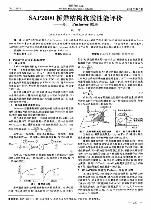 SAP2000桥梁结构抗震性能评价——基于Pushover原理