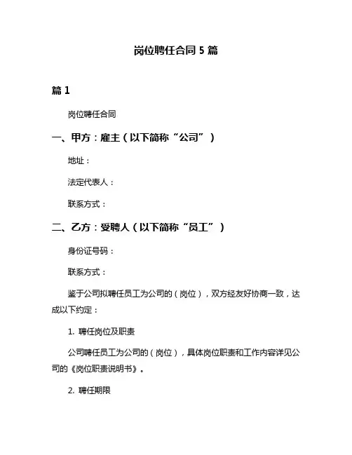 岗位聘任合同5篇