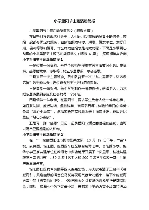 小学重阳节主题活动简报