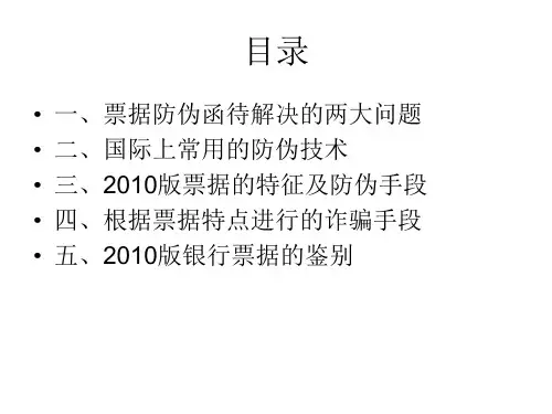 银行票据凭证防伪