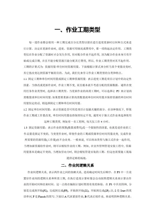 项目管理P6---作业工期类型、逻辑关系、作业类型