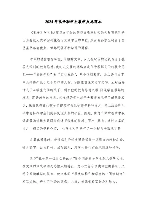 2024年孔子和学生教学反思范本（3篇）