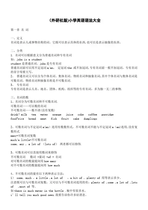 (外研社版)小学英语语法大全