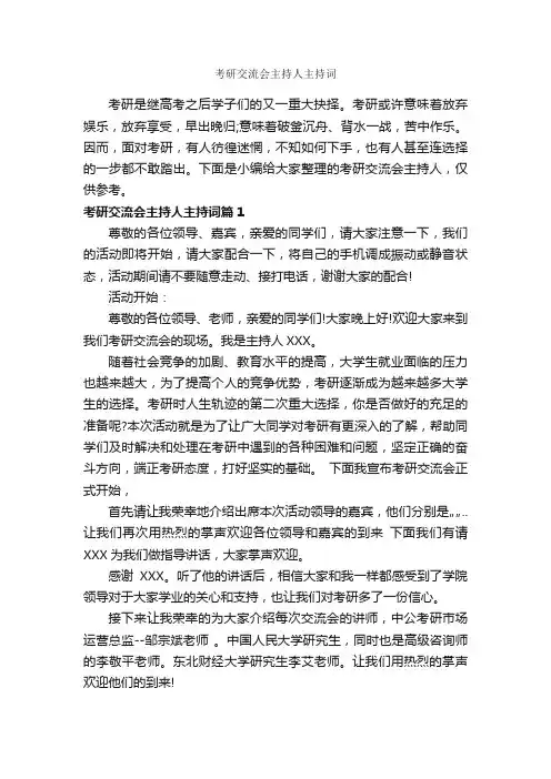考研交流会主持人主持词_主持词_
