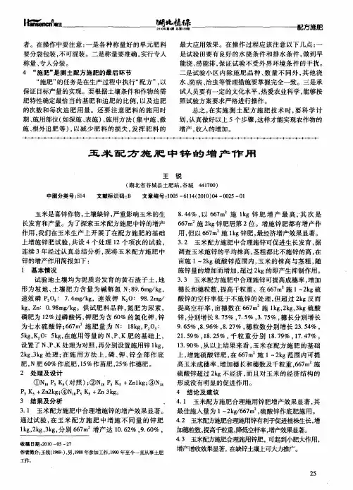 玉米配方施肥中锌的增产作用