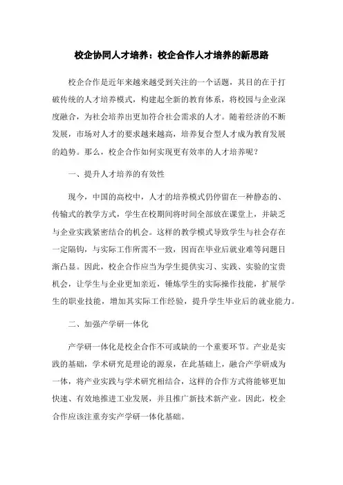 校企协同人才培养：校企合作人才培养的新思路