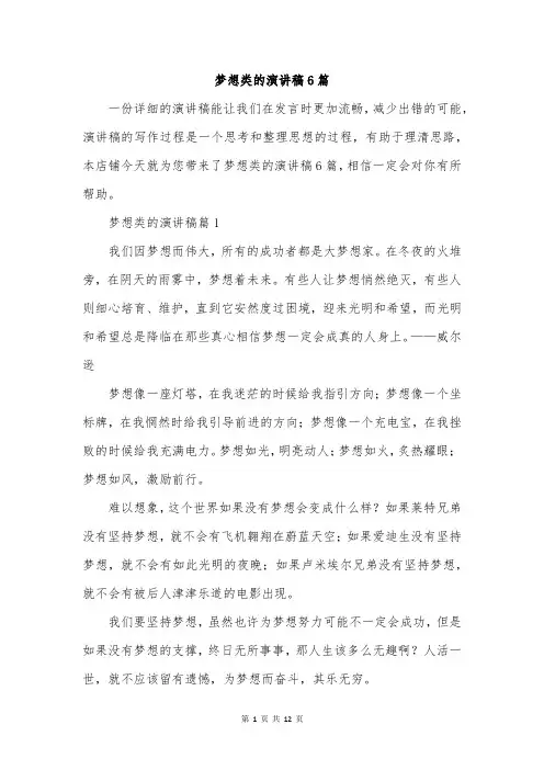 梦想类的演讲稿6篇