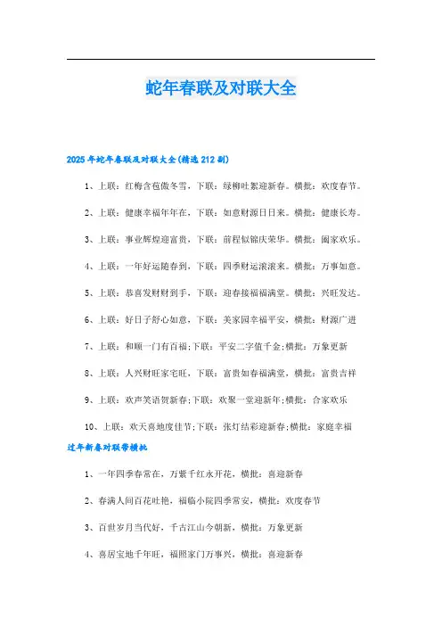 蛇年春联及对联大全.doc