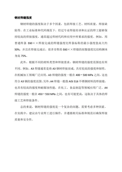 钢材焊缝强度