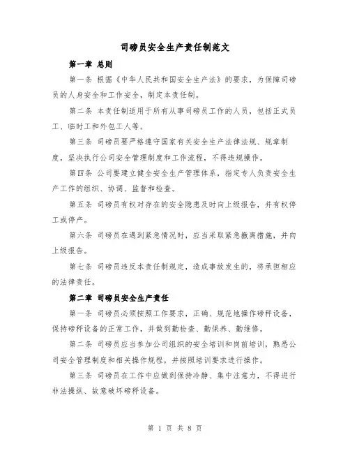 司磅员安全生产责任制范文（4篇）