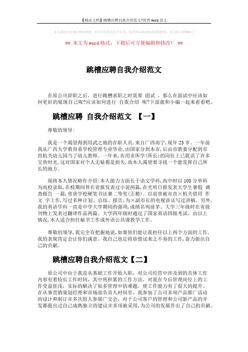【精品文档】跳槽应聘自我介绍范文-优秀word范文 (3页)
