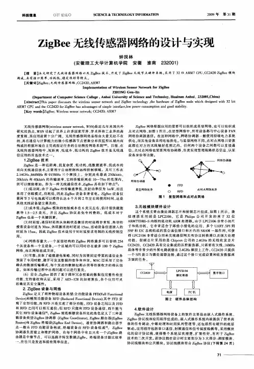 ZigBee无线传感器网络的设计与实现