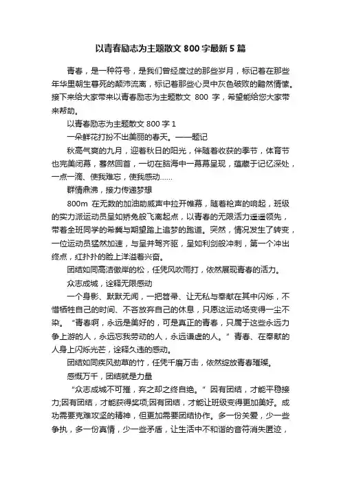 以青春励志为主题散文800字最新5篇