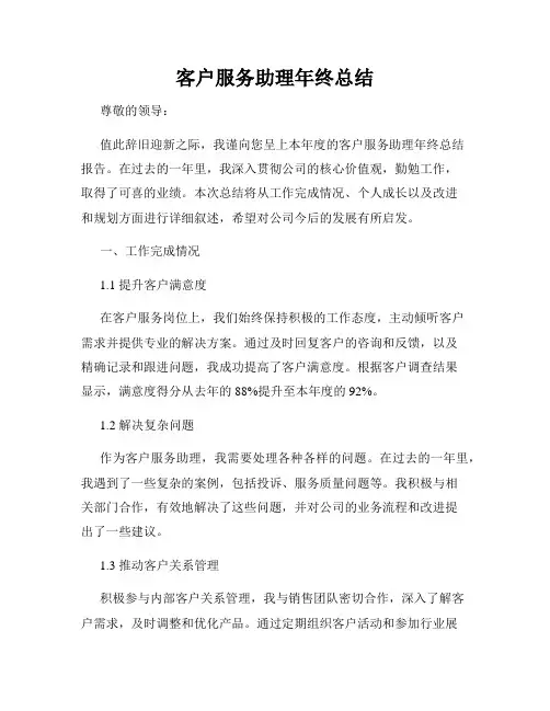 客户服务助理年终总结