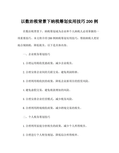 以数治税背景下纳税筹划实用技巧200例