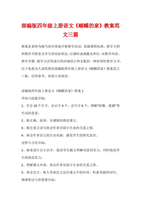 部编版四年级上册语文《蝴蝶的家》教案范文三篇