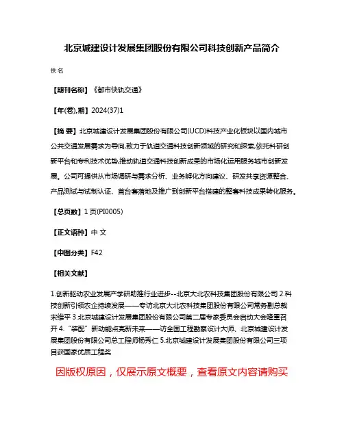 北京城建设计发展集团股份有限公司科技创新产品简介