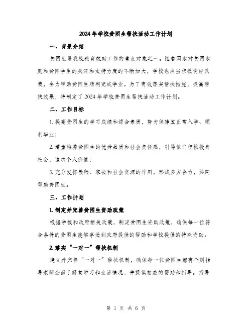2024年学校贫困生帮扶活动工作计划(2篇)