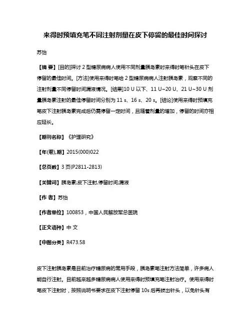 来得时预填充笔不同注射剂量在皮下停留的最佳时间探讨