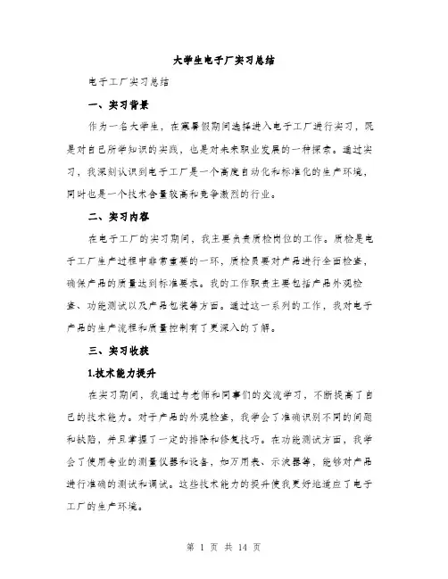 大学生电子厂实习总结（5篇）