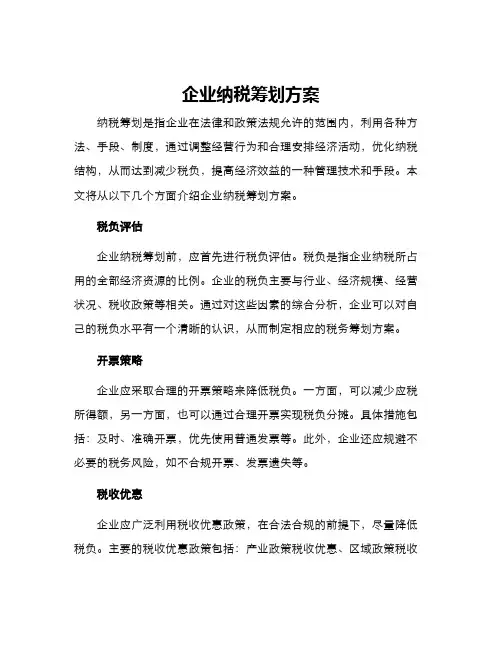 企业纳税筹划方案