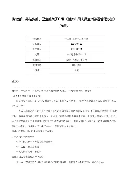 财政部、外经贸部、卫生部关于印发《援外出国人员生活待遇管理办法》的通知-[94]财外字第412号