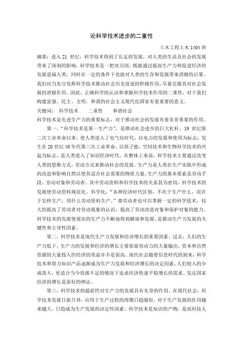 论科学技术进步的二重性