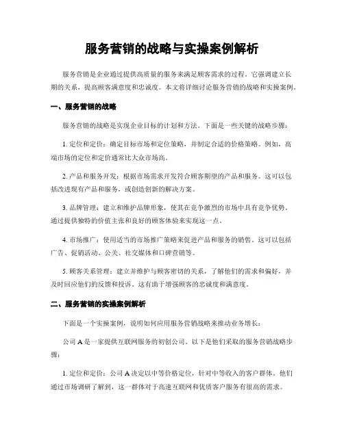 服务营销的战略与实操案例解析