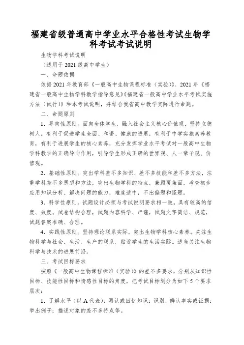 福建省级普通高中学业水平合格性考试生物学科考试考试说明