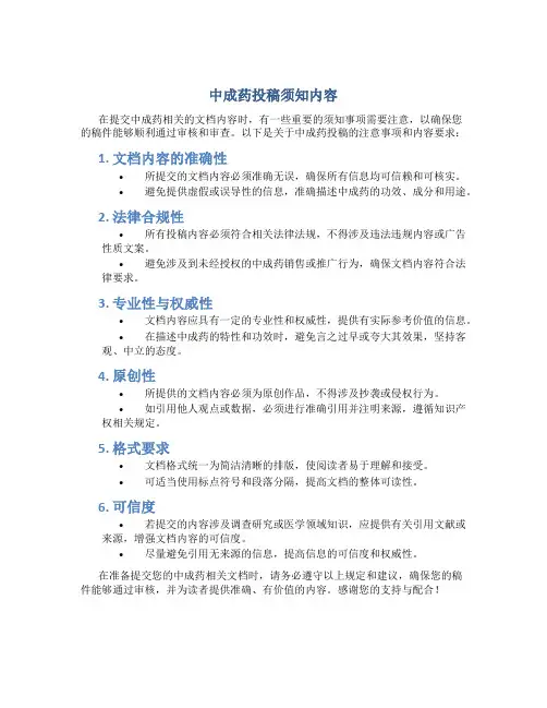 中成药投稿须知内容