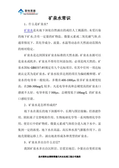 矿泉水常识
