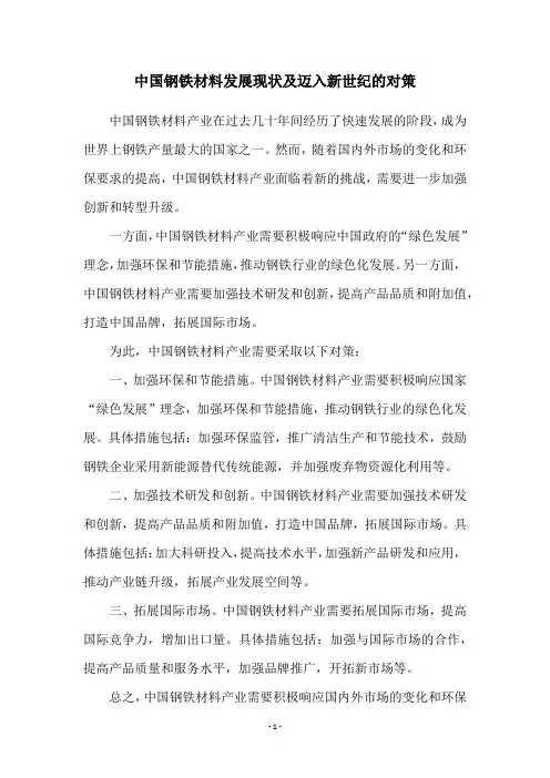 中国钢铁材料发展现状及迈入新世纪的对策