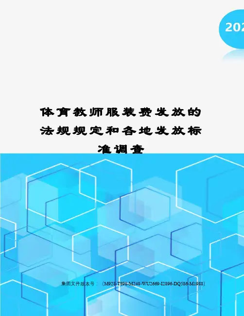 体育教师服装费发放的法规规定和各地发放标准调查
