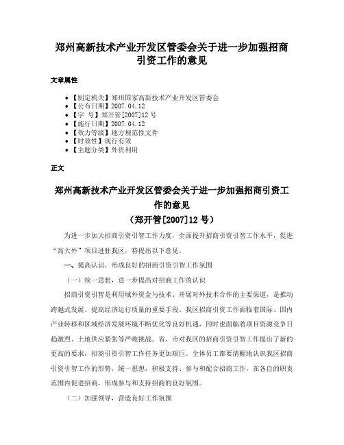 郑州高新技术产业开发区管委会关于进一步加强招商引资工作的意见
