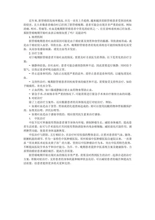 胆管癌晚期开始吐血表示病情加重了吗？还能治吗