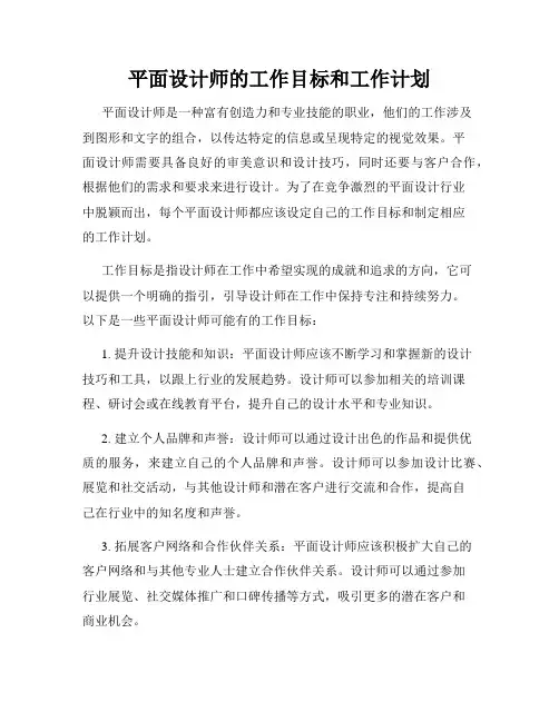 平面设计师的工作目标和工作计划