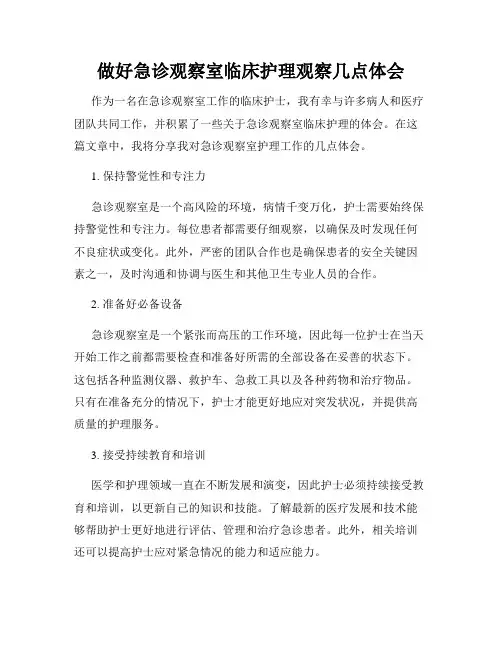 做好急诊观察室临床护理观察几点体会