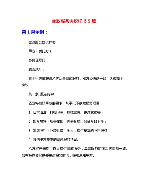 家政服务协议样书5篇