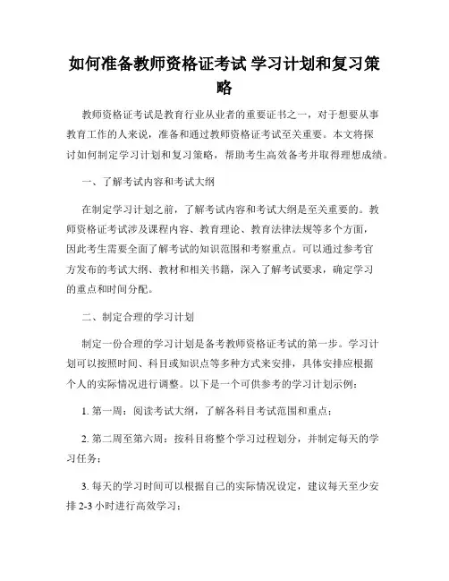如何准备教师资格证考试 学习计划和复习策略