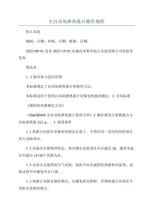 全自动氧弹热量计操作规程