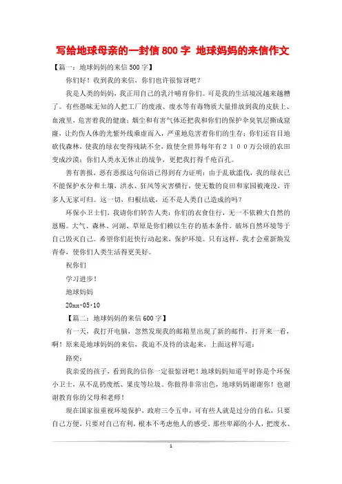 写给地球母亲的一封信800字 地球妈妈的来信作文