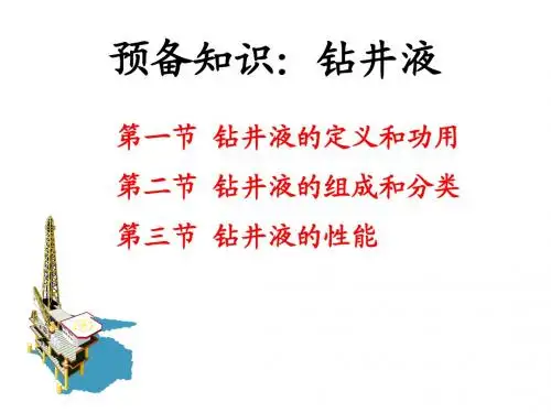 预备知识3：钻井液简介