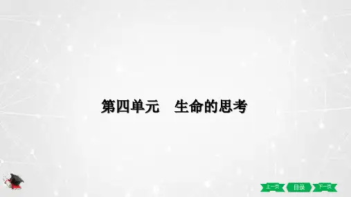 中考一轮 道德与法治 复习课件七年级上册 第四单元 生命的思考PPT