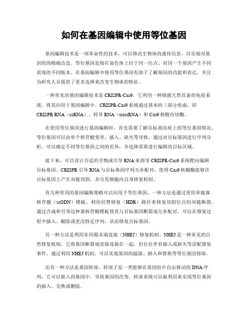 如何在基因编辑中使用等位基因